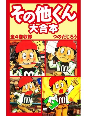 cover image of その他くん　大合本　全4巻収録